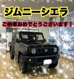 ジムニーシエラ　ご納車おめでとうございます！
